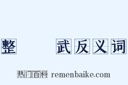 整軍經武反义词是什么意思的图片